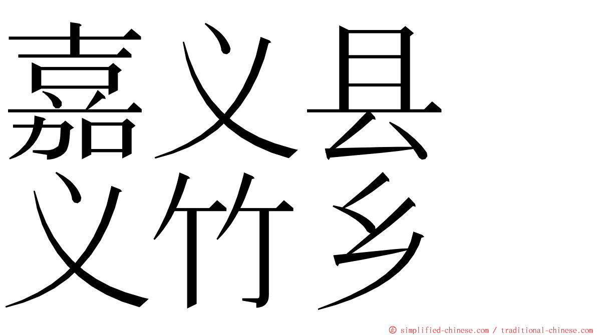 嘉义县　义竹乡 ming font